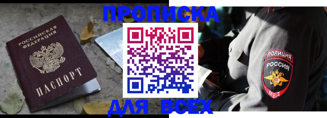купить прописку в Амурске