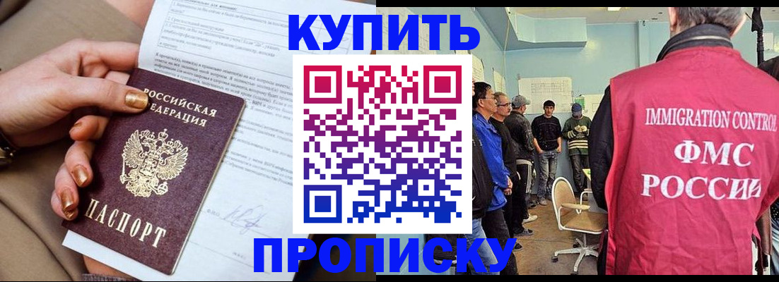 прописка штамп в Амурске